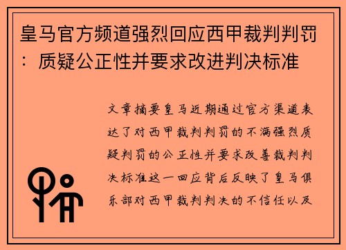 皇马官方频道强烈回应西甲裁判判罚：质疑公正性并要求改进判决标准