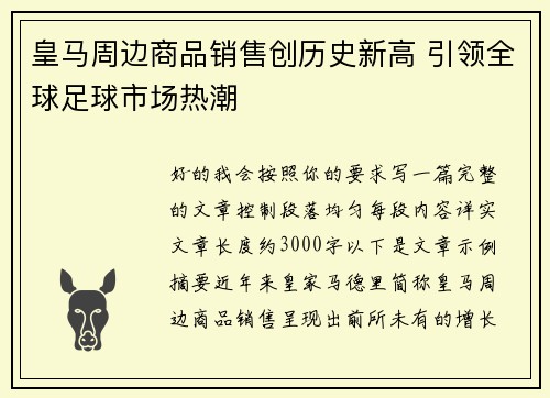 皇马周边商品销售创历史新高 引领全球足球市场热潮