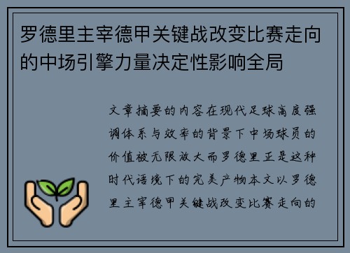 罗德里主宰德甲关键战改变比赛走向的中场引擎力量决定性影响全局