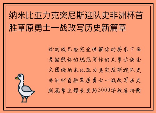 纳米比亚力克突尼斯迎队史非洲杯首胜草原勇士一战改写历史新篇章